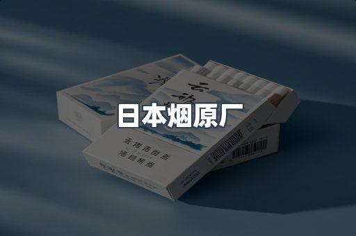 日本烟原厂