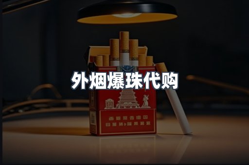 外烟爆珠代购